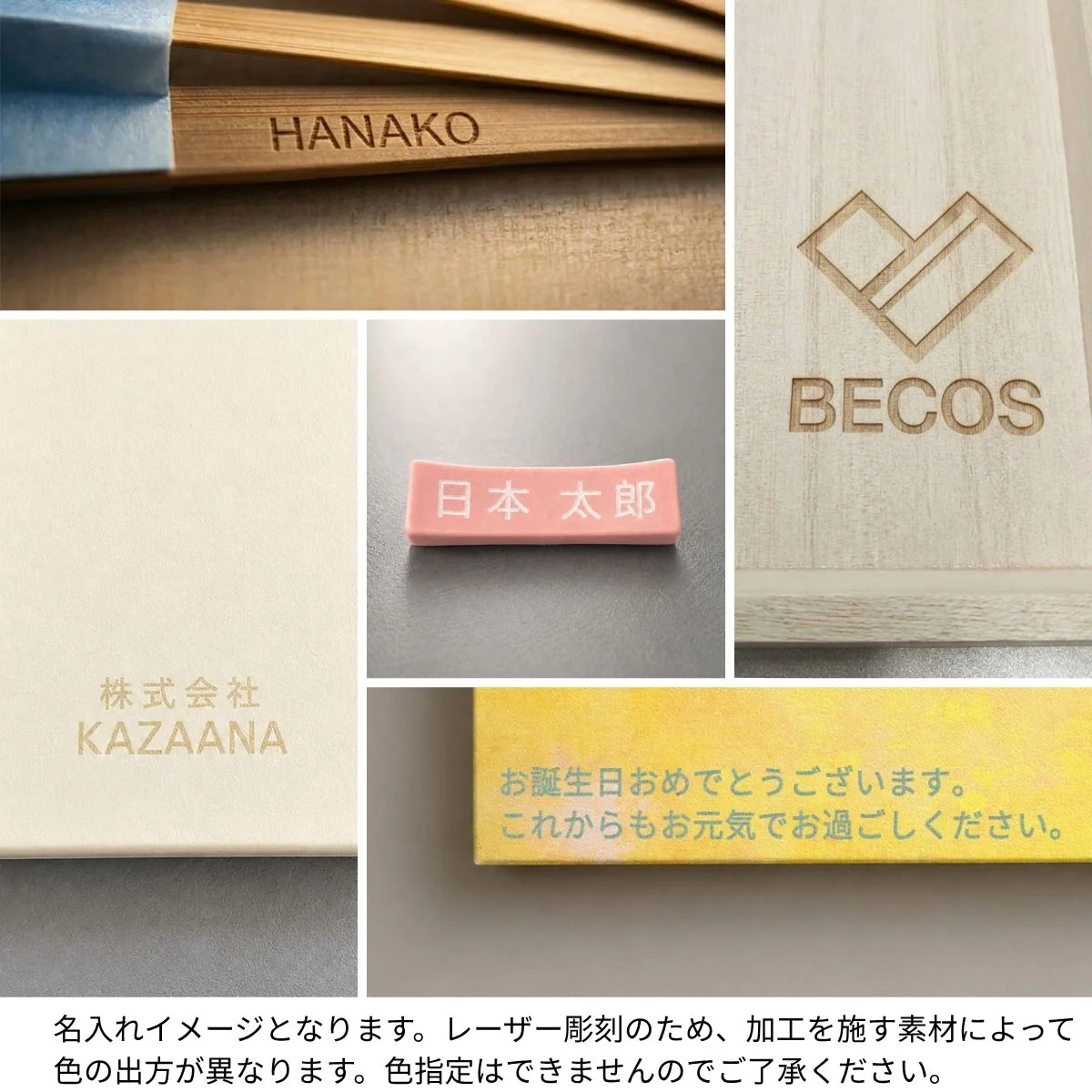 BECOSのレーザー彫刻による名入れ例