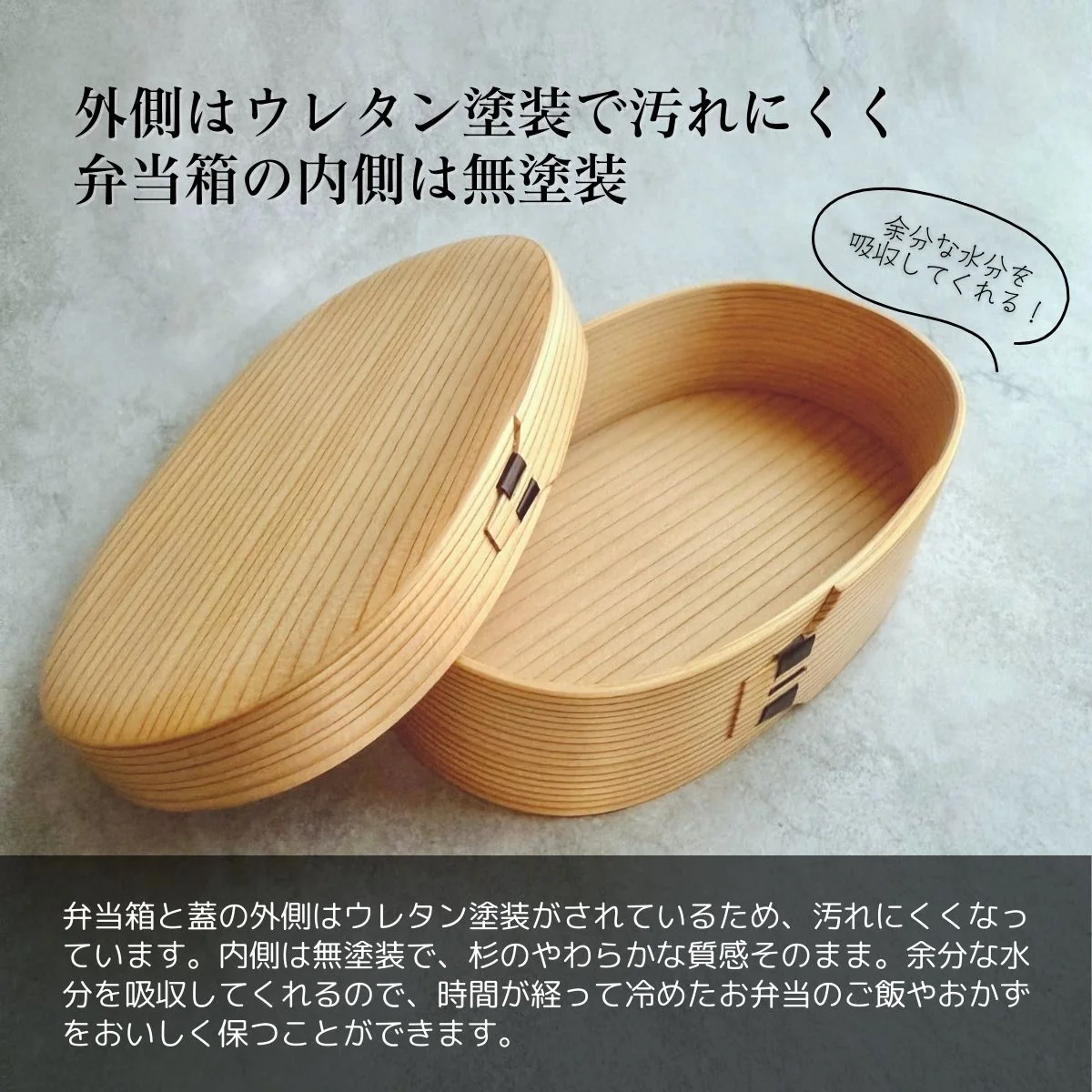 栗久の小判型弁当箱の外側ウレタン加工と内側無塗装の説明