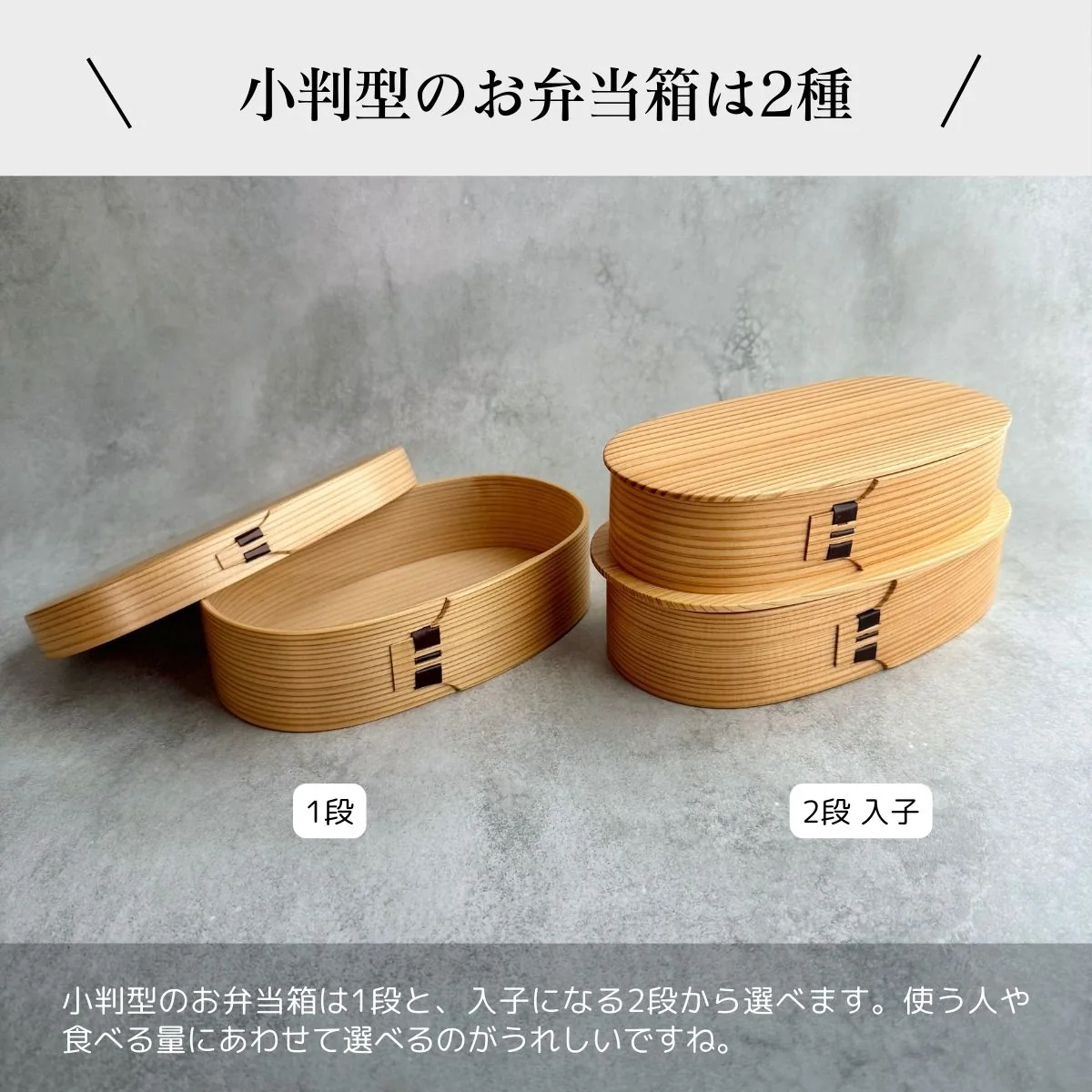 栗久 小判型曲げわっぱ弁当箱の一段と二段入子の比較