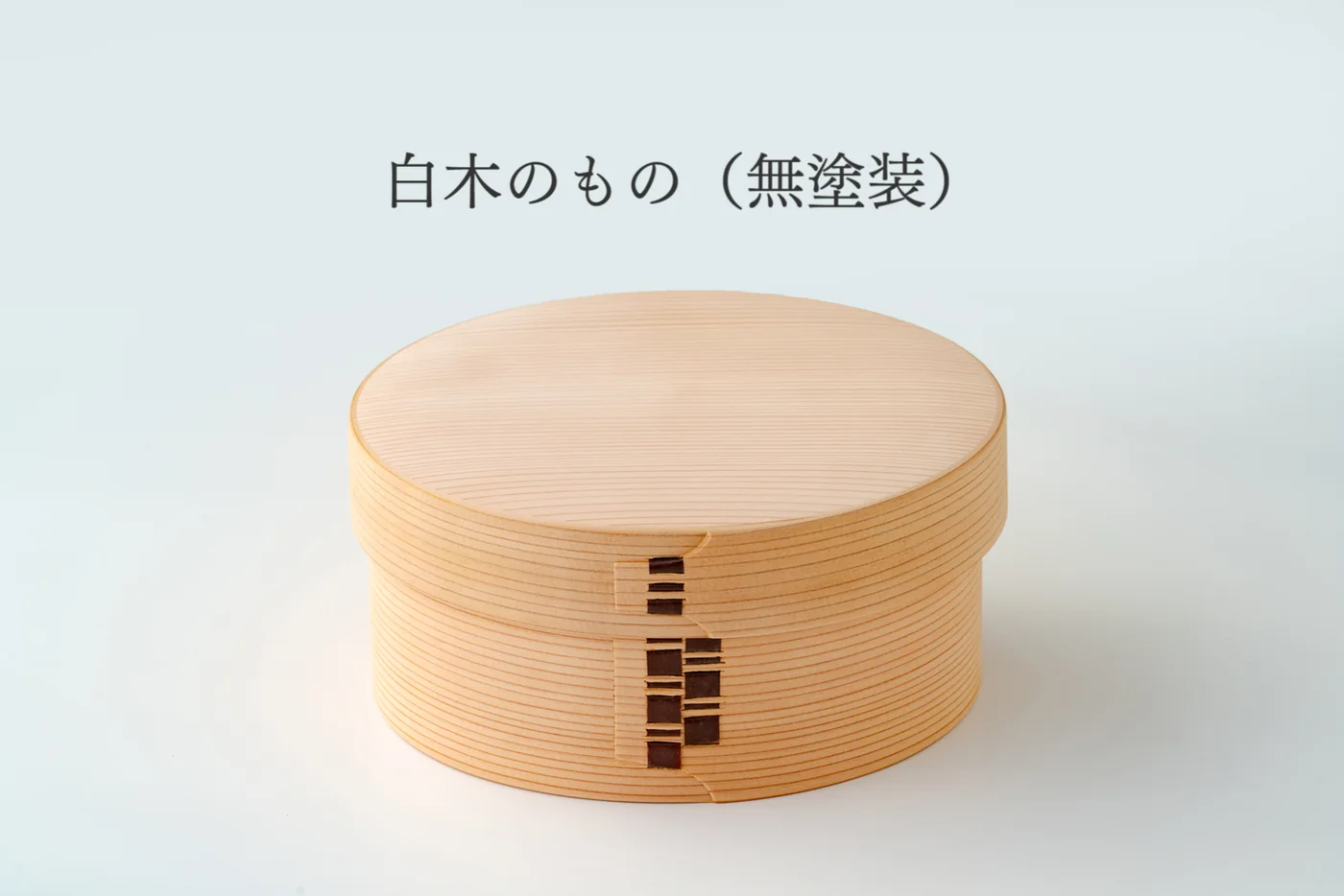 白木仕上げで無塗装の栗久の曲げわっぱ